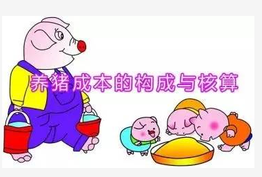想養(yǎng)豬保守投資需多少錢？2017養(yǎng)豬能盈利嗎？