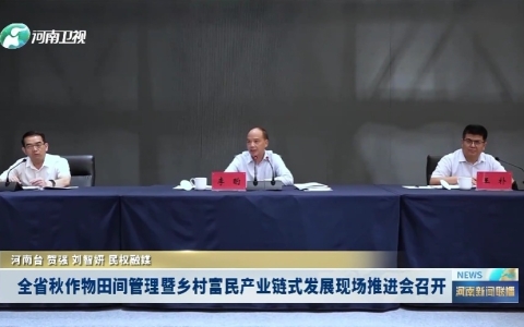 全省秋作物田間管理暨鄉(xiāng)村富民產(chǎn)業(yè)鏈?zhǔn)桨l(fā)展現(xiàn)場推進(jìn)會召開