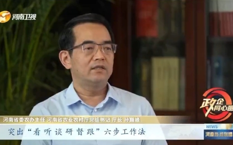 政府搭“舞臺”企業(yè)唱好發(fā)展戲 ——專訪省委農(nóng)辦主任 省農(nóng)業(yè)農(nóng)村廳黨組書記、廳長孫巍峰